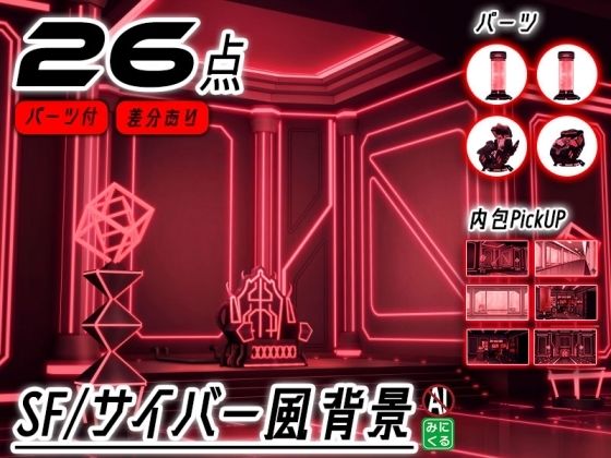みにくる背景CG素材集『未来編』part02-Red×Black-B