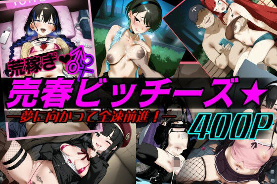 荒稼ぎ売春ビッチーズ☆