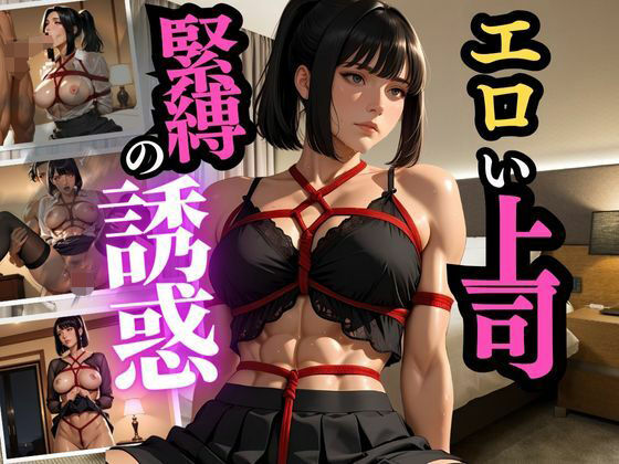 冷徹な部長が縛られる夜  理性崩壊と背徳の一夜