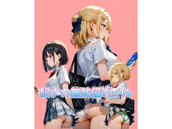 駅ナカ無防備ガール