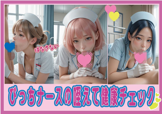 びっちナースの咥えて健康チェック