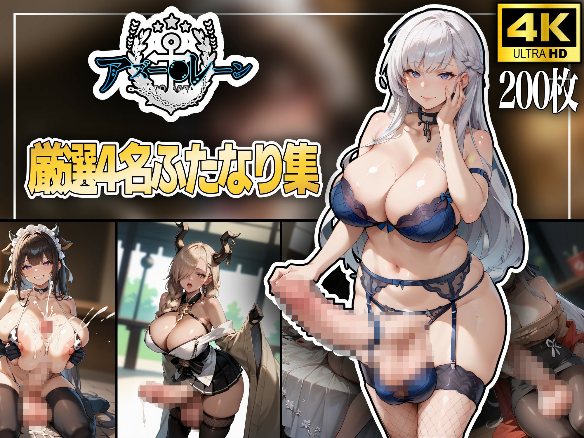 アズー〇レーン〜厳選4名ふたなり集〜 - サンプル画像 1