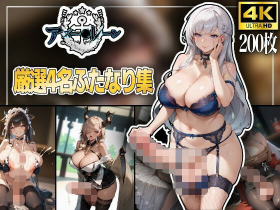 アズー〇レーン〜厳選4名ふたなり集〜