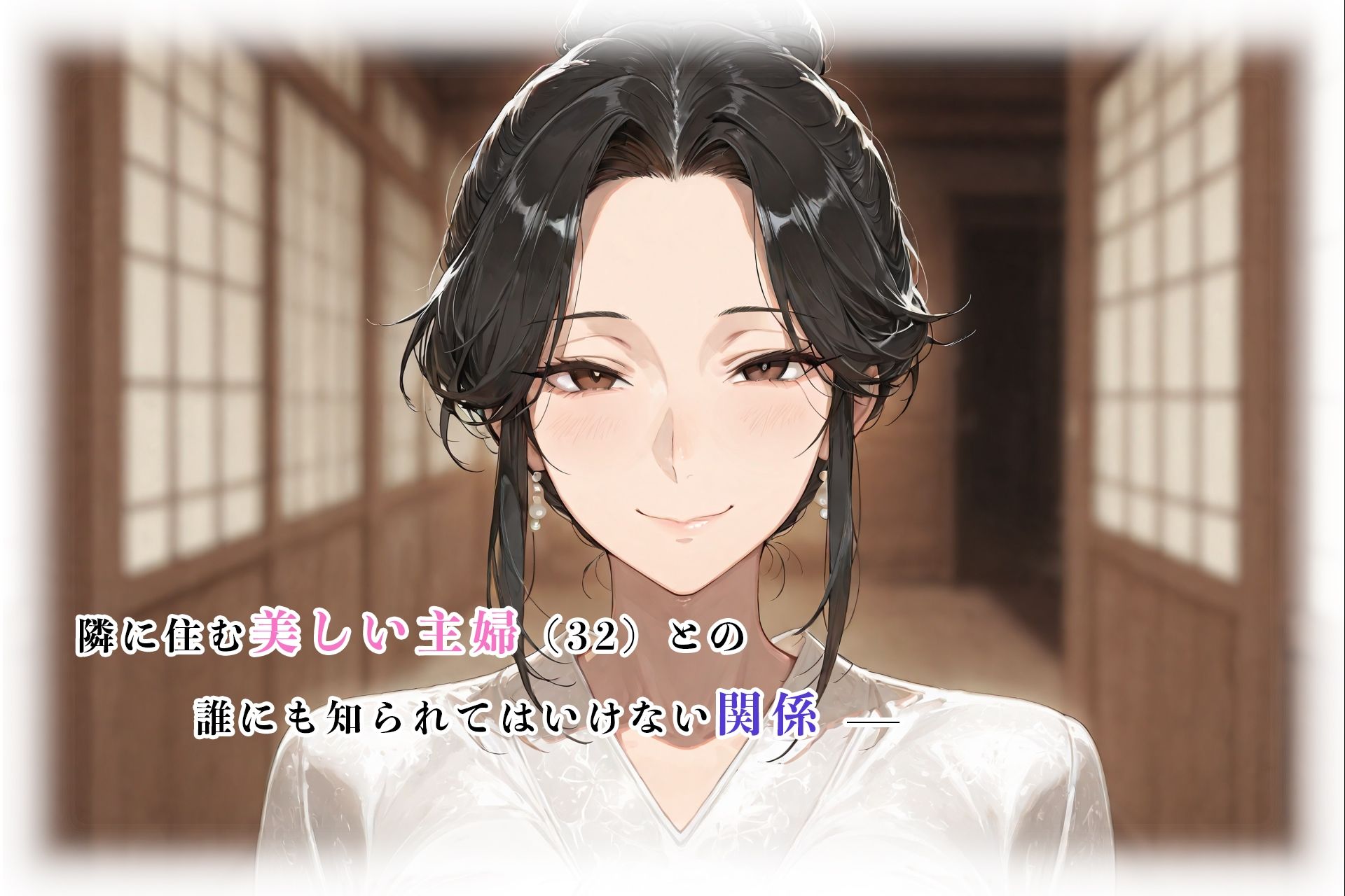 隣の美人妻 忘れられない快楽 孕ませSEX - サンプル画像 1