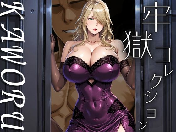 牢獄コレクション  KAWORU