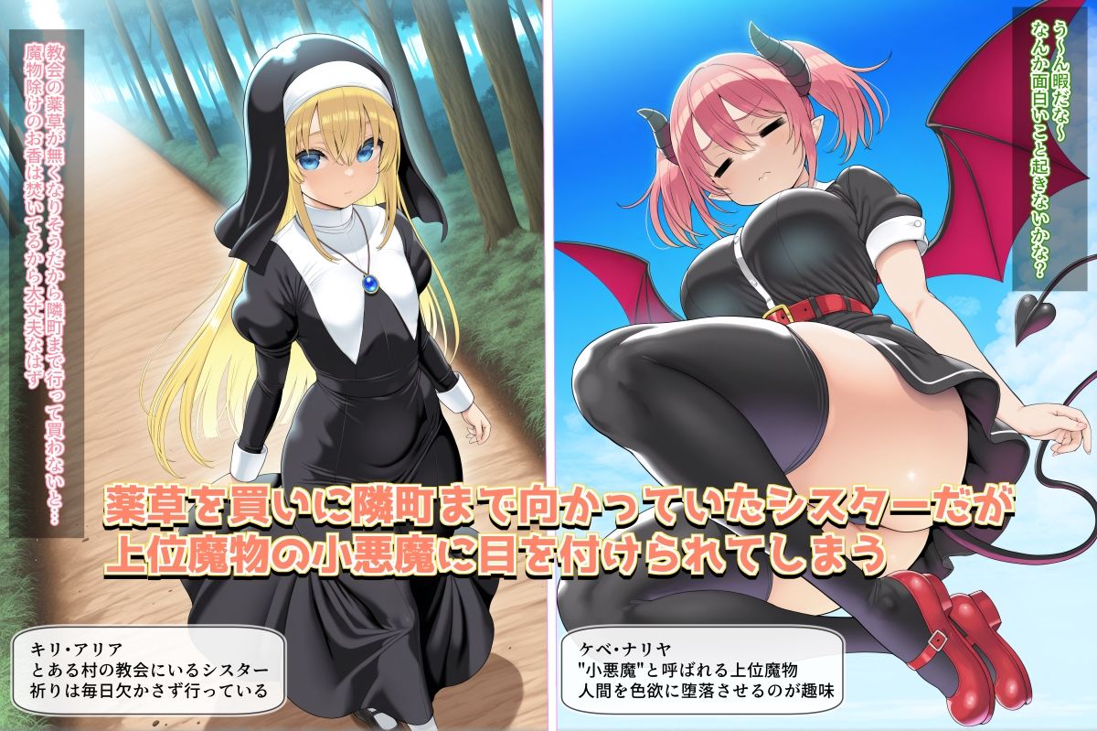 清楚なシスターが小悪魔の魔法でドスケベ爆乳シスターちゃんに変わる話 - サンプル画像 1