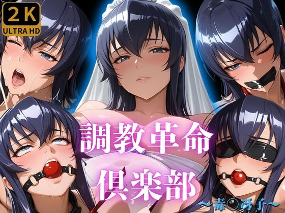 調教革命倶楽部〜毒〇冴子〜