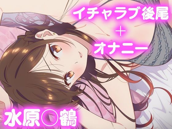 彼氏のあなたといちゃラブ後尾 水原◯鶴
