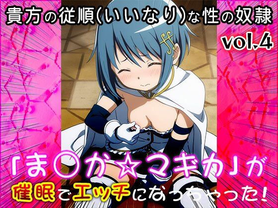 【同人CG集】魔法少女ま○か☆マギカ 4 - サンプル画像 5