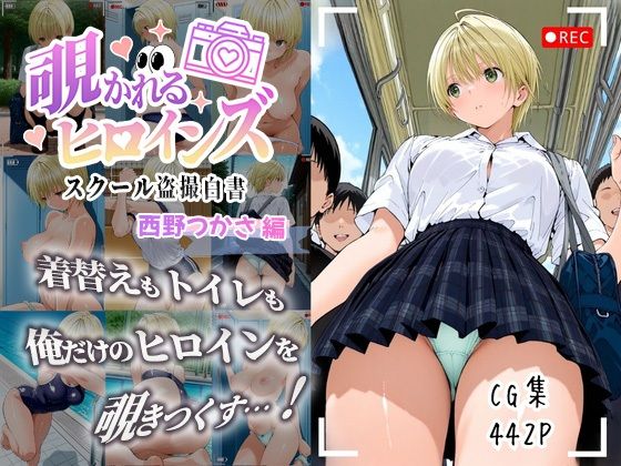 覗かれるヒロインズ〜いちご10〇％ 西〇つかさ編〜