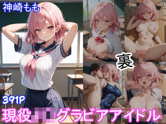 グラビアアイドルの裏の顔 JKグラビアアイドル 神崎もも