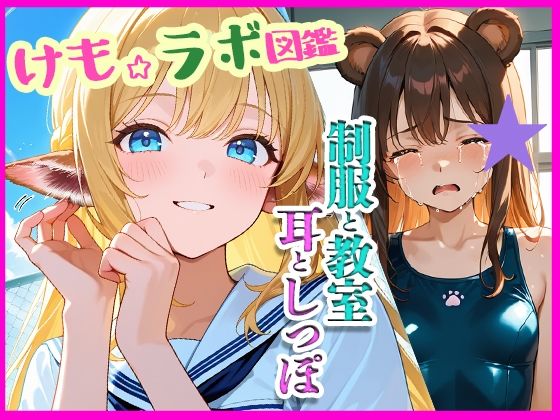 『けも☆ラボ図鑑 - 制服と教室と、耳としっぽ。』