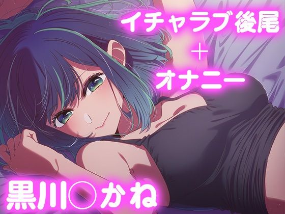 彼氏のあなたといちゃラブ後尾 黒◯あかね