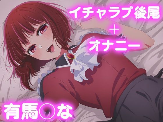 彼氏のあなたといちゃラブ後尾 有◯かな