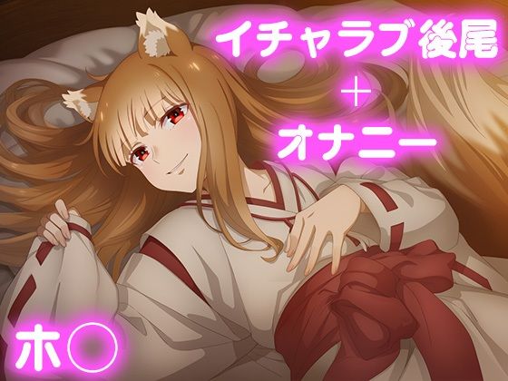 彼氏のあなたといちゃラブ後尾 ◯ロ