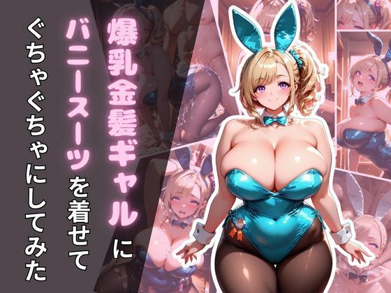 爆乳金髪ギャルにバニースーツを着せてぐちゃぐちゃにしてみた