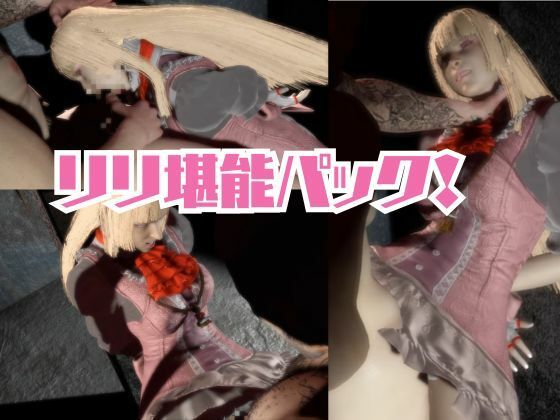 【究極】鉄拳リリが退廃したゾンビのいる世界でこっそりエッチしちゃうお得動画パック監獄プレイ付き【動画4本】 - サンプル画像 5