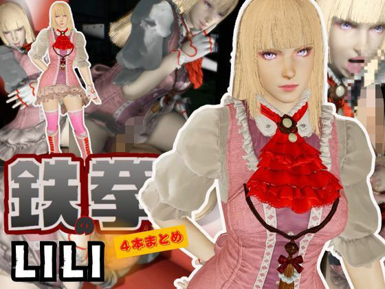 【究極】鉄拳リリが退廃したゾンビのいる世界でこっそりエッチしちゃうお得動画パック監獄プレイ付き【動画4本】