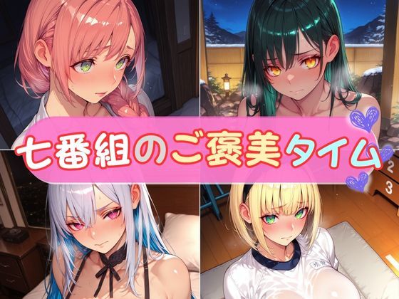 七番組のご褒美タイム