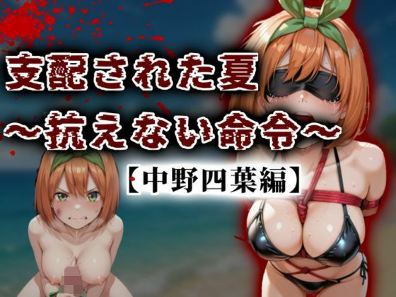 支配された夏 〜抗えない命令〜【中野四葉編】