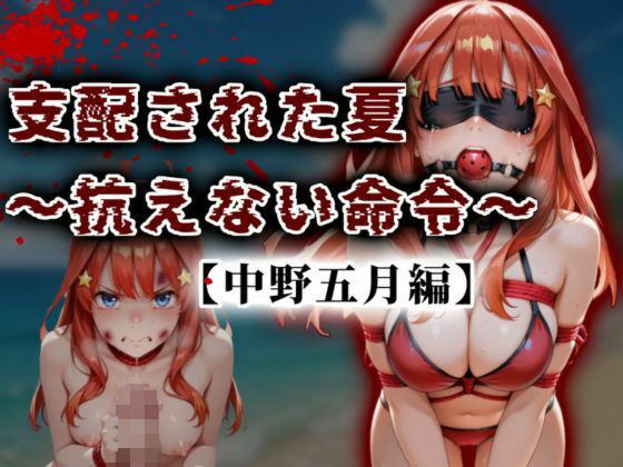 支配された夏 〜抗えない命令〜【中野五月編】