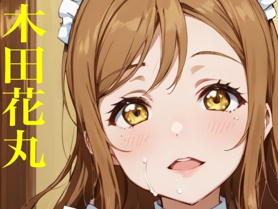 虹かけ誌 ラブライブ！ イラスト集28 国木田花丸  画像生成AIで出力されたずら