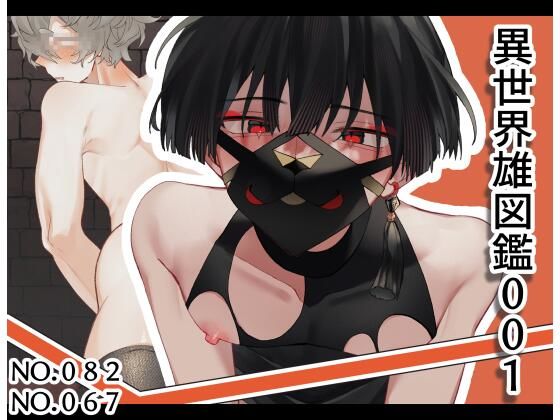 異世界雄図鑑001