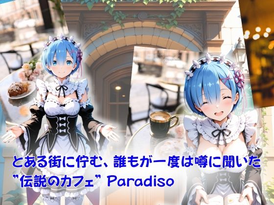 カフェ・パラディソ  order:レ◯ - サンプル画像 1