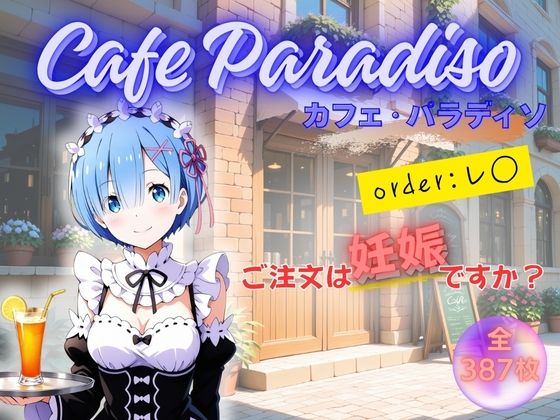 カフェ・パラディソ  order:レ◯