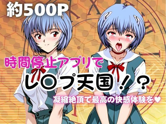 時間停止アプリでレ〇プ天国！？凝縮絶頂で最高の快感体験を！【綾波○イ】