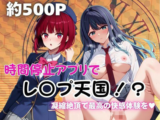 時間停止アプリでレ〇プ天国！？凝縮絶頂で最高の快感体験を！【有○かな＆黒川あ○ね】