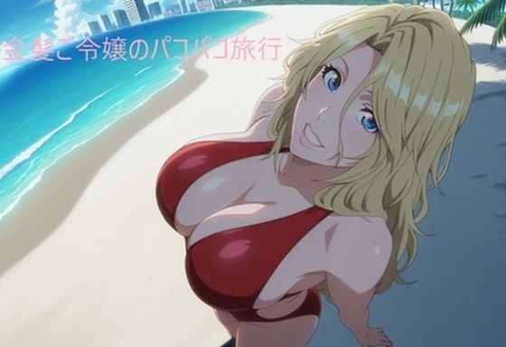 金髪ご令嬢のパコパコ旅行