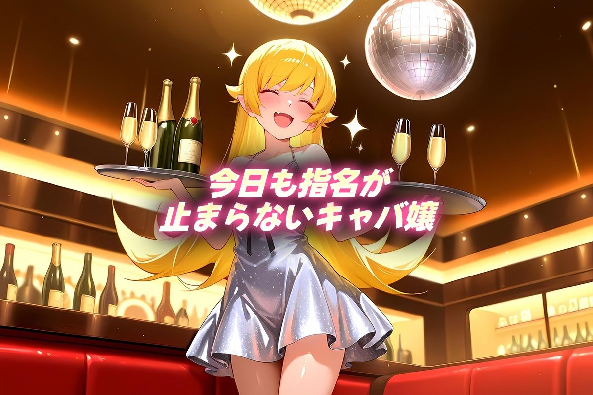 人気キャバ嬢の濃厚な枕営業  しのぶ嬢 - サンプル画像 1