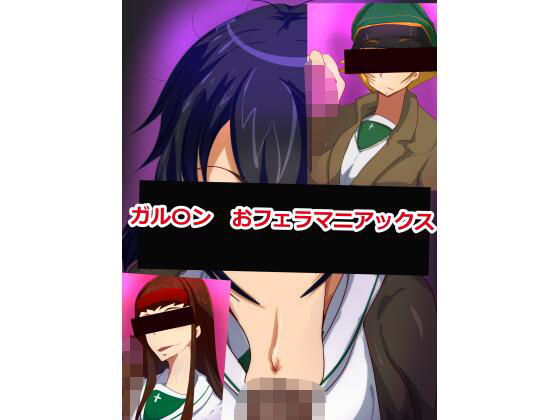 ガル〇ン  おフェラマニアックス