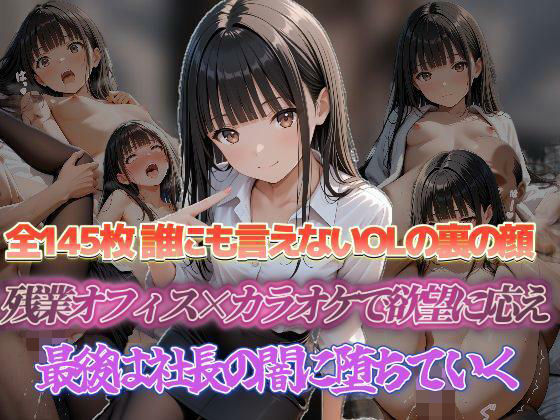 誰にも言えないOLの裏の顔 残業オフィス×カラオケで欲望に応えて 最後は社長の闇に堕ちていく