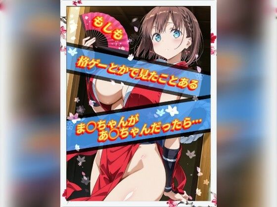 もしも格ゲーとかで見たことあるま○ちゃんがあ○ちゃんだったら