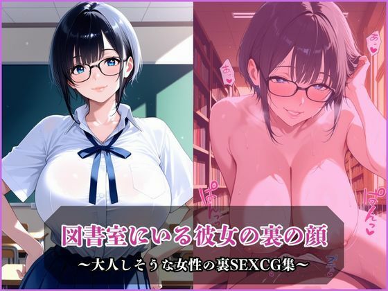 図書室にいる彼女の裏の顔