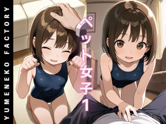 ペット女子（1）