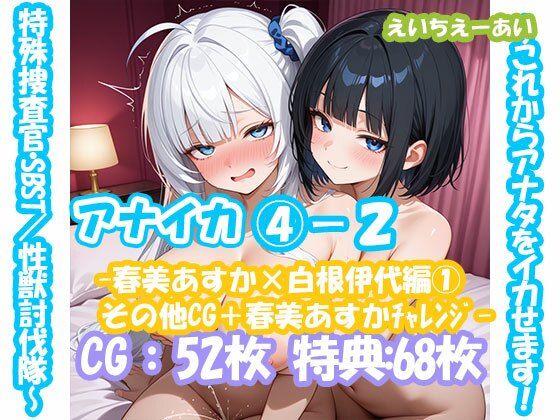 アナイカ  〜これからアナタをイカせます！特殊捜査官・SBST/性獣討伐隊〜4-2-春美あすか×白根伊代編1その他CG＋春美あすかチャレンジ-