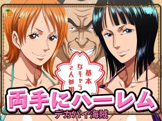 両手にハーレム デカパイ海賊編