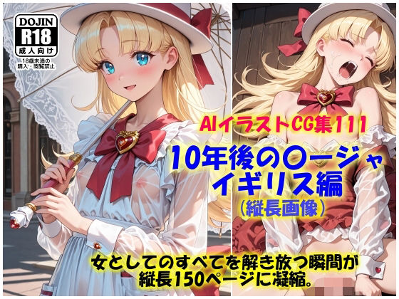 AIイラストCG集111  10年後の〇ージャ  イギリス編  縦長画像