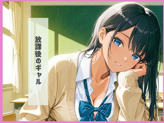 爆乳痴女  ギャル編 - サンプル画像 1