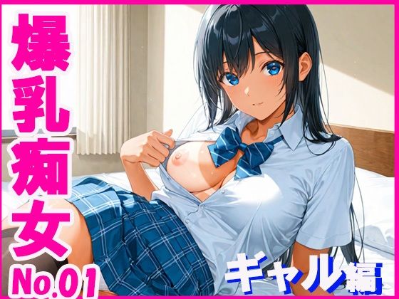 爆乳痴女  ギャル編