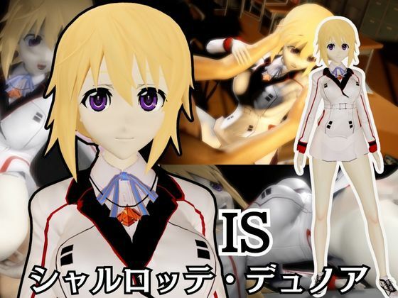 【IS】シャルロット・デュノアが登場！シャルロットと学園でエッチを楽しむ動画パック