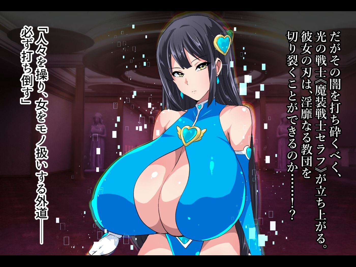 魔装戦士セラフ - サンプル画像 2