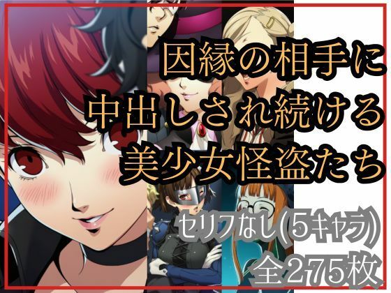 【if敗北ルート】因縁の相手に中出しされ続ける美少女怪盗たち