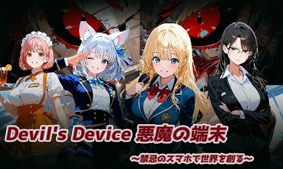 Devil’s Device 〜悪魔の端末〜