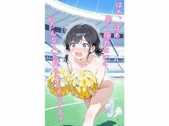 【チアリーダを裸にさせてみた】スタジアムで急に裸チアが現れた！ 〜174枚・CG集〜 - サンプル画像 2