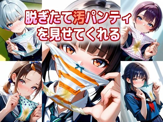 脱ぎたて汚パンティを見せてくれる