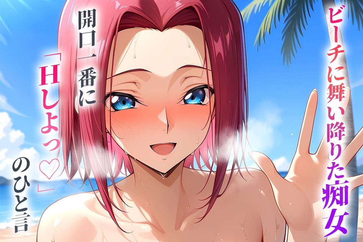 ビーチに舞い降りた痴女と灼熱のセックス！  Vol.9 - サンプル画像 1